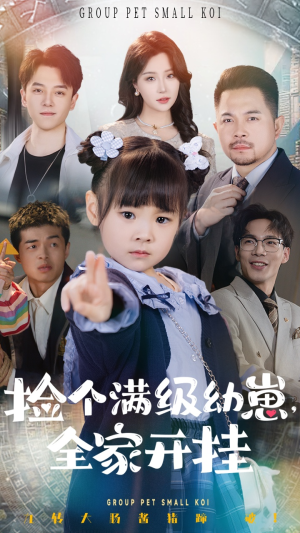 捡个满级幼崽全家开挂（71集） 怎么看全集