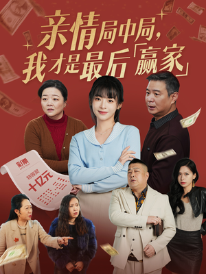 亲情局中局，我才是最后赢家（35集） 80到100集