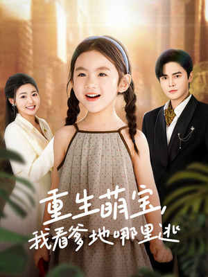 重生萌宝，我看爹地哪里逃（80集） 无需会员免费看