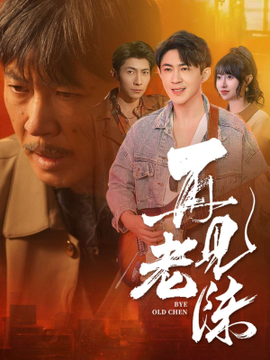 再见老陈（44集） 热门短剧免费看