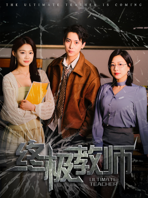 终极教师（90集） 最近很火的短剧