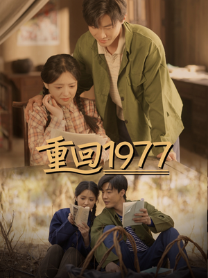 重回1977（71集） 精彩短剧分享