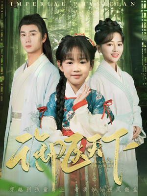 御医天下（80集） 好看上头短剧