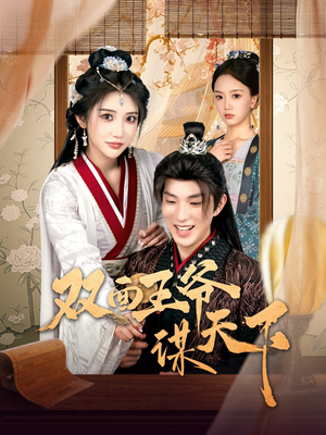 双面王爷谋天下（93集） 这部短剧我爱了