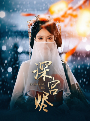 深宫烬（52集） 完整版免费观看