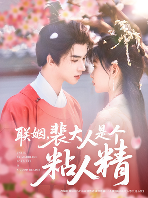 联姻，裴大人是个粘人精（97集） 经典老剧免费看