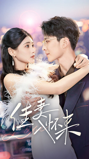 佳妻入怀来（70集） 热门短剧追不停