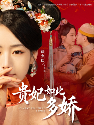 贵妃如此多娇（86集） 女主谁演的