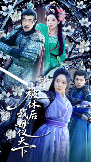 被休后我母仪天下（100集） 免费观看就是爽