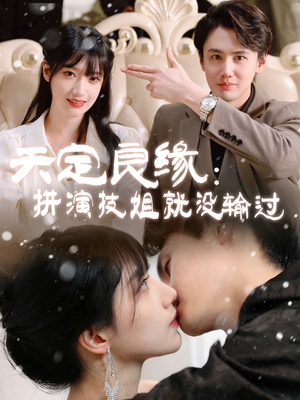 天定良缘：拼演技姐就没输过（50集） 在哪个平台看