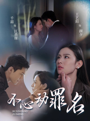 不心动罪名（88集） 短剧片段推荐