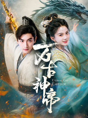 万古神帝（73集） 看过的人都说好