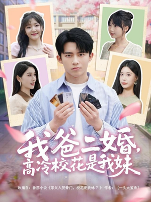 我爸二婚，高冷校花是我妹（80集） 最近很火的短剧