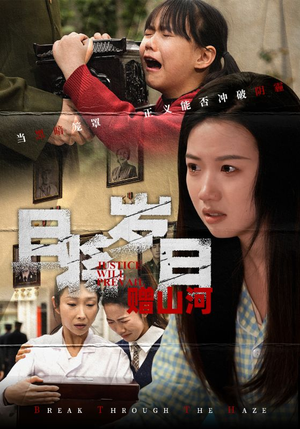 且将岁月赠山河（66集） 第一季