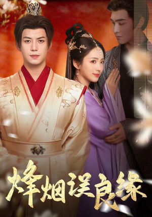 烽烟误良缘（80集） 网盘在线观看
