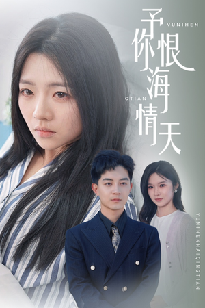 予你恨海情天（30集） 80到100集