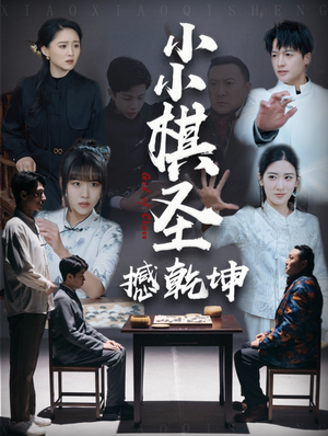 小小棋圣撼乾坤（52集） 短剧看全集