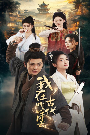 我在古代叱咤风云（71集） 免费观看