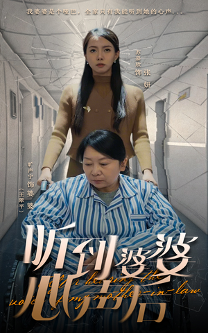 听到婆婆心声后（50集） 超爽短剧推荐