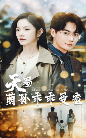 天赐萌孙乖乖受宠(70集) 天赐萌孙乖乖受宠(70集) 热播短剧来袭