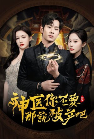 神医你不要那就破产吧（30集） 每天短剧分享