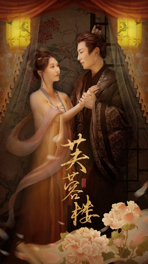 芙蓉楼（50集） 每天分享短剧