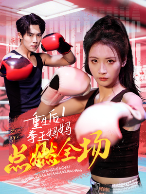 重生后！拳王妈妈点燃全场（66集） 短剧爆款推荐