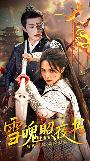 雪魄照夜书（72集） 在线免费观看