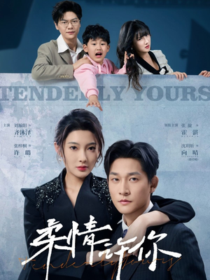柔情许你（80集） 好短剧分享