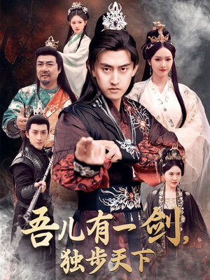吾儿有一剑，独步天下（72集） 第32集
