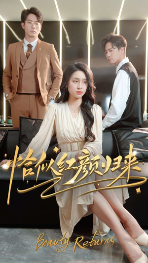 恰似红颜归来（79集） 推荐热门短剧