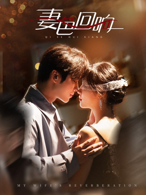妻色回响（53集） 好看短剧又来了