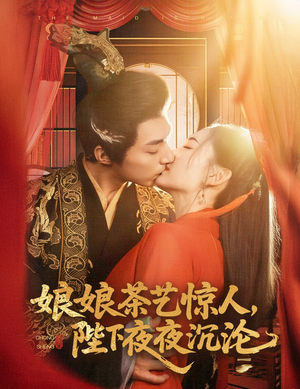 娘娘茶艺惊人，陛下夜夜沉沦（50集） 口碑爆棚免费看