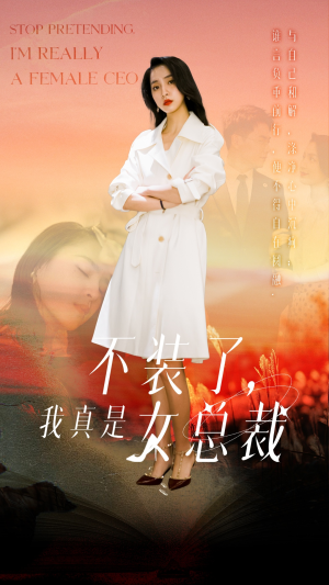 不装了，我真是女总裁（91集） 好看短剧分享