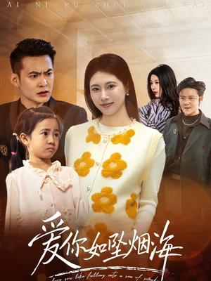 爱你如坠烟海（54集） 精彩好看的短剧