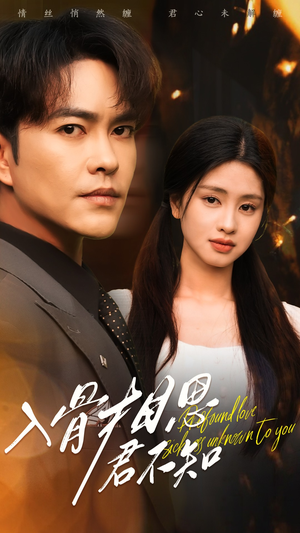 入骨相思君不知（47集） 超好看古装短剧