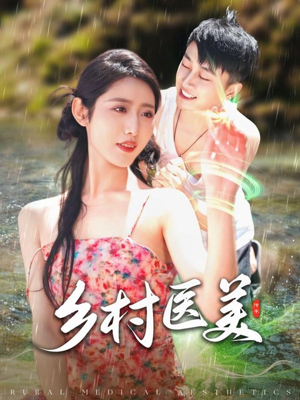 乡村医美（108集） 短剧片段分享