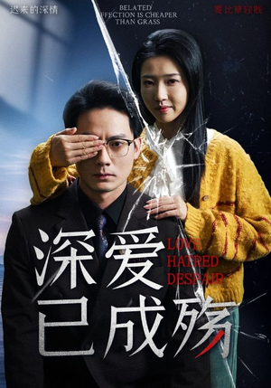 深爱已成殇（52集）红果免费看短剧