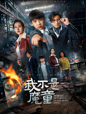 我不是魔童（50集）免费看短剧全集