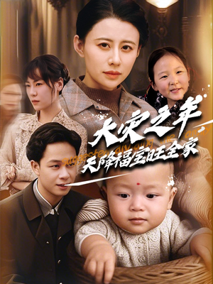 大灾之年天降福宝旺全家（70集）剧情简介