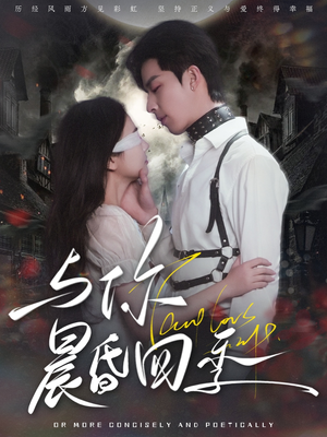 与你晨昏四季（100集）最新短剧抢先看