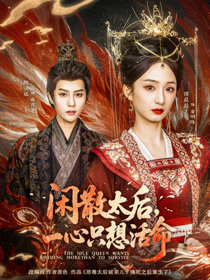 闲散太后一心只想活命（88集）一口气追完全集
