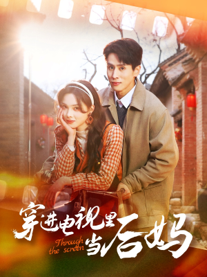 穿进电视里当后妈（80集）百度网盘资源