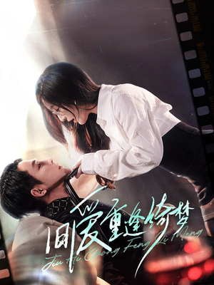 京枝欲夜（80集）怎么看全集