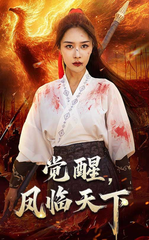 觉醒凤临天下（76集）正能量短剧分享