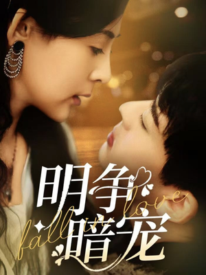 明争暗宠（70集）热门短剧免费看