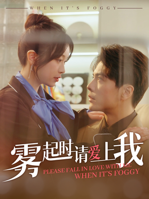 雾起时请爱上我（80集）精彩短剧追不停