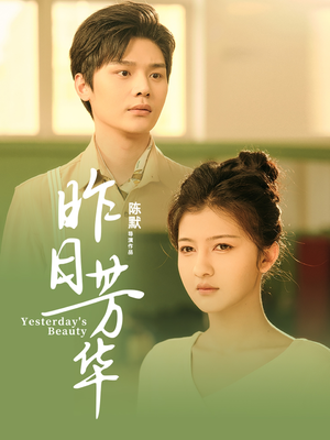 昨日芳华（61集） 短剧上热门