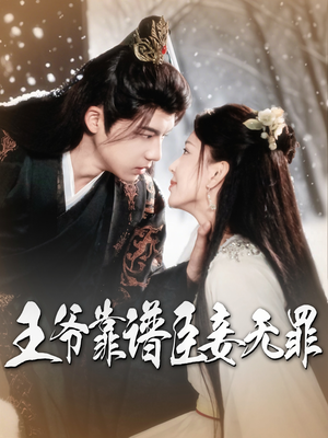 王爷靠谱臣妾无罪（89集） 这部短剧我爱了