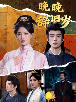 晚晚辞旧岁（78集） 火爆短剧热播中
